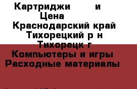 Картриджи Epson и HP › Цена ­ 600 - Краснодарский край, Тихорецкий р-н, Тихорецк г. Компьютеры и игры » Расходные материалы   